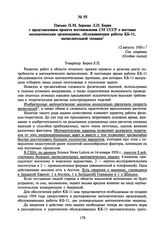 Письмо П.М. Зернова Л.П. Берия с представлением проекта постановления СМ СССР о поставке математическим организациям, обслуживающим работы КБ-11, вычислительной техники. 12 августа 1950 г.