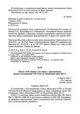 Письмо П.М. Зернова Л.П. Берия с представлением проекта постановления СМ СССР по обеспечению работ КБ-11. 12 августа 1950 г.