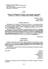 Письмо Б.Л. Ванникова Л.П. Берия с представлением заключения комиссии А.Л. Минца на эскизный проект прибора «Вибратор». 18 августа 1950 г.