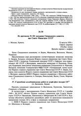 Из протокола № 101 заседания Специального комитета при Совете Министров СССР. 25 августа 1950 г.