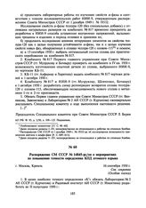 Распоряжение СМ СССР № 14845-рс/оп о мероприятиях по повышению точности определения КПД атомного взрыва. 16 сентября 1950 г.