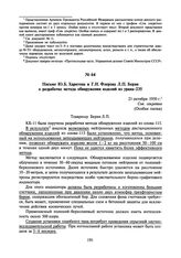 Письмо Ю.Б. Харитона и Г.Н. Флерова Л.П. Берия о разработке метода обнаружения изделий из урана-235. 21 октября 1950 г.