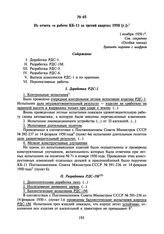 Из отчета «о работе КБ-11 за третий квартал 1950 [г.]». 1 ноября 1950 г.