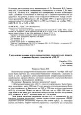 О результатах проверки штатов административно-управленческого аппарата и жилищно-бытового строительства в КБ-11. 29 ноября 1950 г.