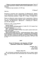 Письмо Б.Л. Ванникова и А.П. Завенягина Л.П. Берия о применении в изделии РДС-1 обедненного урана. 19 декабря 1950 г.