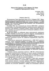 Письмо Ю.Б. Харитона и В.И. Алферова Л.П. Берия о разработке барометрического датчика. 19 декабря 1950 г.