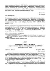 Распоряжение СМ СССР № 20864-рс о закупке и поставке Первому главному управлению при СМ СССР импортных счетных машин. 22 декабря 1950 г.