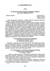 Из протокола № 106 заседания Специального комитета при Совете Министров СССР. 15 января 1951 г.