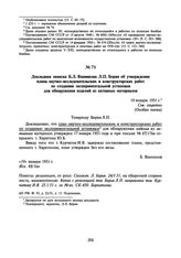 Докладная записка Б.Л. Ванникова Л.П. Берия об утверждении плана научно-исследовательских и конструкторских работ по созданию экспериментальной установки для обнаружения изделий из активных материалов. 19 января 1951 г.