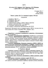 Из отчета В.И. Алферова, Ю.Б. Харитона и К.И. Щелкина о работе КБ-11 за IV квартал 1950 года. 23 января 1951 г.