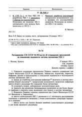 Распоряжение СМ СССР № 953-рс/оп об утверждении предложений по повышению надежности системы автоматики РДС-1. 27 января 1951 г.