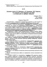 Докладная записка Б.Л. Ванникова, А.П. Завенягина, Ю.Б. Харитона, Г.В. Алексенко и М.В. Хруничева Л.П. Берия о состоянии работ по приборам «Вибратор». 2 февраля 1951 г.