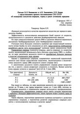 Письмо Б.Л. Ванникова и А.П. Завенягина Л.П. Берия с представлением проекта постановления СМ СССР об оснащении самолетов- снарядов, торпед и ракет атомными зарядами. 23 февраля 1951 г.