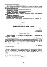 Письмо Б.Л. Ванникова Л.П. Берия о самолете-носителе для изделия РДС-2М. 8 марта 1951 г.