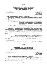 Распоряжение СМ СССР № 2995-рс/оп о принятии во временную эксплуатацию Первомайской ветки Казанской железной дороги. 10 марта 1951 г.