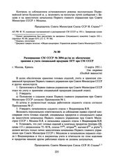 Распоряжение СМ СССР № 3094-рс/ов по обеспечению хранения и учета специальной продукции ПГУ при СМ СССР. 13 марта 1951 г.