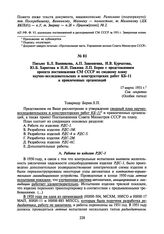 Письмо Б.Л. Ванникова, А.П. Завенягина, И.В. Курчатова, Ю.Б. Харитона и Н.И. Павлова Л.П. Берия с представлением проекта постановления СМ СССР по сводному плану научно-исследовательских и конструкторских работ КБ-11 и привлеченных организаций. 17 ...