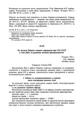 Из доклада Первого главного управления при СМ СССР о ходе работ по развитию атомной промышленности. 25 марта 1951 г.