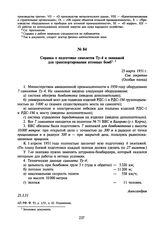 Справка о подготовке самолетов Ту-4 и экипажей для транспортирования атомных бомб. 25 марта 1951 г.