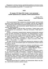 Из доклада Л.П. Берия И.В. Сталину о ходе выполнения заданий Правительства по развитию атомной промышленности. 26 марта 1951 г.