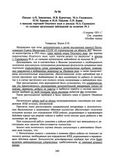 Письмо А.П. Завенягина, И.В. Курчатова, М.А. Садовского, П.М. Зернова и Н.И. Павлова Л.П. Берия о высылке чертежей Опытного поля и доклада М.А. Садовского со схемами организации наблюдений на полигоне № 2. 13 апреля 1951 г.