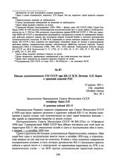 Письмо уполномоченного СМ СССР при КБ-11 В.И. Детнева Л.П. Берия о хранении изделий РДС. 17 апреля 1951 г.