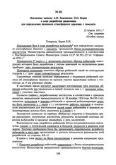 Докладная записка А.П. Завенягина Л.П. Берия о ходе разработки радиозонда для определения наземного атмосферного давления с самолета. 23 апреля 1951 г.