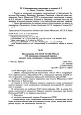 Постановление СМ СССР № 1462-731cc/оп «Об организации специальной приемки деталей, узлов, механизмов и готовых изделий 501». 5 мая 1951 г.