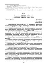 Распоряжение СМ СССР № 6765-рс/оп о строительстве сооружений объекта № 905. 6 мая 1951 г.