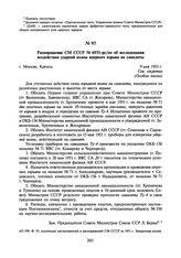 Распоряжение СМ СССР № 6931-рс/оп об исследовании воздействия ударной волны ядерного взрыва на самолеты. 9 мая 1951 г.