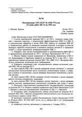 Постановление СМ СССР № 1558-777сс/оп «О плане работ КБ-11 на 1951 год». 10 мая 1951 г.