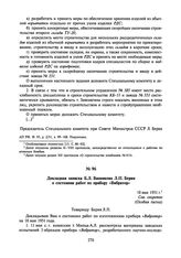 Докладная записка Б.Л. Ванникова Л.П. Берия о состоянии работ по прибору «Вибратор». 18 мая 1951 г.