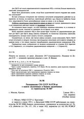 Распоряжение СМ СССР № 8739-рс о вывозе заключенных и бывших заключенных со строительства № 585. 2 июня 1951 г.