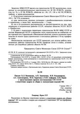 Письмо Б.Л. Ванникова, А.П. Завенягина, В.Н. Владимирова, А.С. Александрова, Ю.Б. Харитона и В.И. Алферова Л.П. Берия с представлением проекта постановления СМ СССР о подготовке кадров по сборке и эксплуатации изделий 501. 7 июня 1951 г.