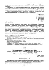 Докладная записка А.П. Завенягина Л.П. Берия о мерах по ускорению ввода в действие строящихся объектов КБ-11 и укреплению строительства № 585 МВД СССР. 8 июня 1951 г.