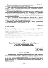 Письмо Б.Л. Ванникова, А.П. Завенягина и Ю.Б. Харитона Л.П. Берия об использовании золота при проведении опытных взрывных работ. 13 июня 1951 г.