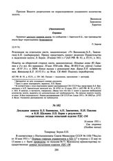 Докладная записка Б.Л. Ванникова, А.П. Завенягина, Н.И. Павлова и К.И. Щелкина Л.П. Берия о результатах государственных летных испытаний изделия РДС-1М. 16 июня 1951 г.