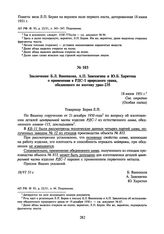 Заключение Б.Л. Ванникова, А.П. Завенягина и Ю.Б. Харитона о применении в РДС-1 природного урана, обедненного по изотопу уран-235. 18 июня 1951 г.