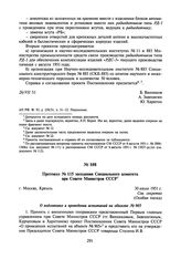 Протокол № 115 заседания Специального комитета при Совете Министров СССР. 30 июля 1951 г.