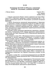 Распоряжение СМ СССР № 13576-рс/оп о комплектации изделий 501 «Регуляторами» улучшенной конструкции. 4 августа 1951 г.