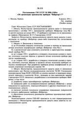 Постановление СМ СССР №2896-1369сс «Об организации производства приборов “Вибратор”». 8 августа 1951 г.