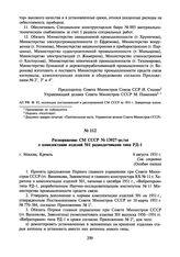 Распоряжение СМ СССР № 13927-рс/оп о комплектации изделий 501 радиодатчиками типа РД-1. 8 августа 1951 г.