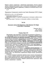 Докладная записка И.В. Курчатова и Н.И. Павлова Л.П. Берия о подготовке к испытаниям. 20 августа 1951 г.