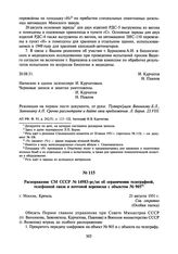 Распоряжение СМ СССР № 14983-рс/оп об ограничении телеграфной, телефонной связи и почтовой переписки с объектом № 905. 21 августа 1951 г.