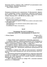 Распоряжение СМ СССР № 15559-рс/ов о подготовке изделия 501 к транспортированию на самолете Ту-4. 28 августа 1951 г.