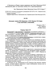 Докладная записка И.В. Курчатова и Н.И. Павлова Л.П. Берия о ходе подготовки к испытаниям. 28 августа 1951 г.