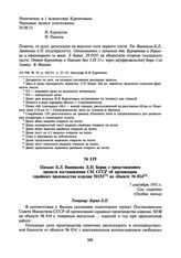 Письмо Б.Л. Ванникова Л.П. Берия с представлением проекта постановления СМ СССР об организации серийного производства изделия 501М на объекте № 814. 7 сентября 1951 г.