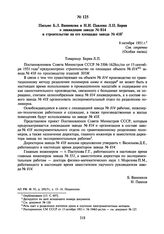 Письмо Б.Л. Ванникова и Н.И. Павлова Л.П. Берия о ликвидации завода № 814 и строительстве на его площадке завода № 418. 8 октября 1951 г.