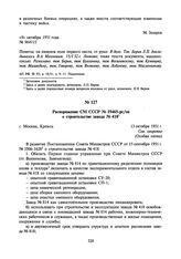 Распоряжение СМ СССР № 19465-рс/оп о строительстве завода № 418. 13 октября 1951 г.