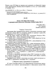 Доклад Л.П. Берия И.В. Сталину о предварительных результатах испытания атомной бомбы РДС-3. 24 октября 1951 г.